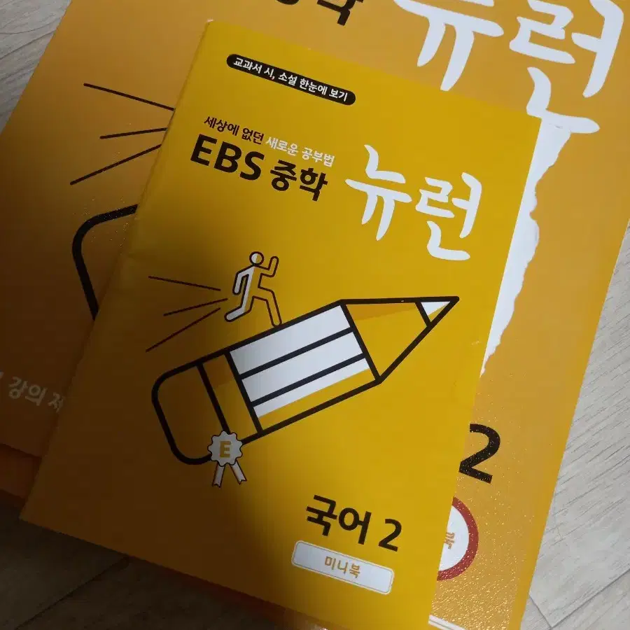 ebs 중학 뉴런 새책 국영3학년/국영수2학년