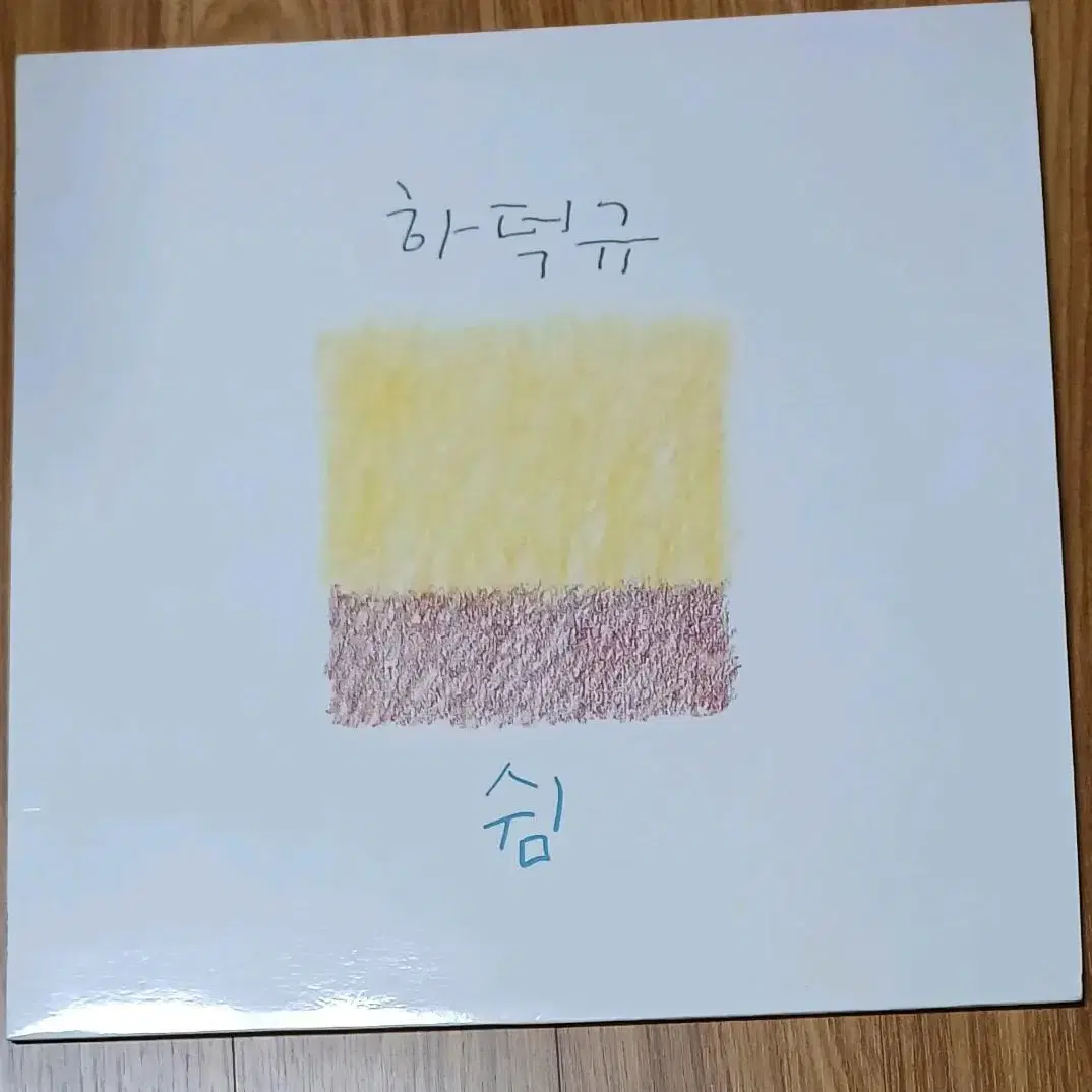 하덕규 초반 쉼 LP MINT