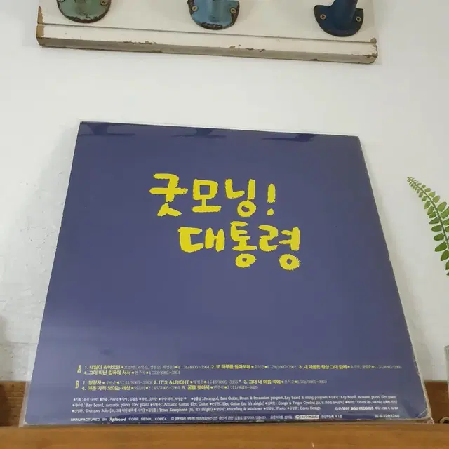 굿모닝대통령 LP  1989  내일이찾아오면(오.장.박)  방랑자(장필순