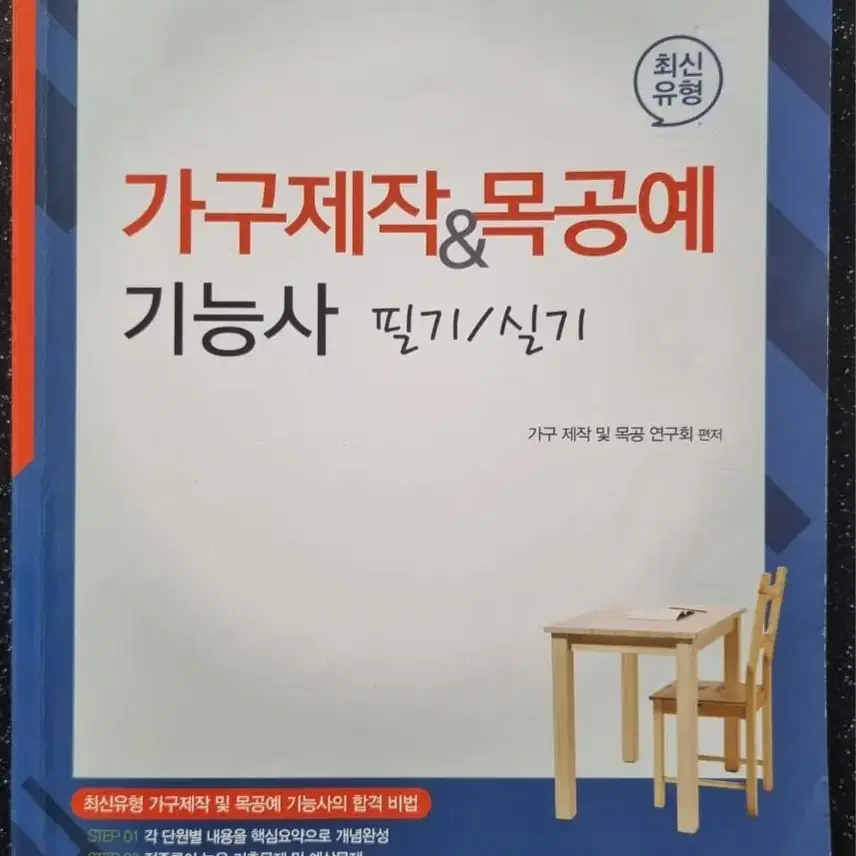 기구제작기능사, 목공예기능사 필기, 실기