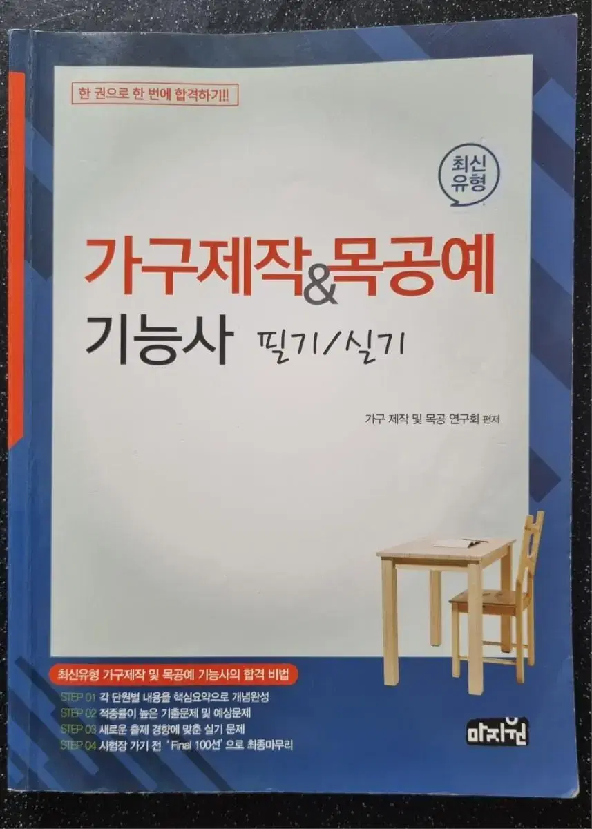 기구제작기능사, 목공예기능사 필기, 실기