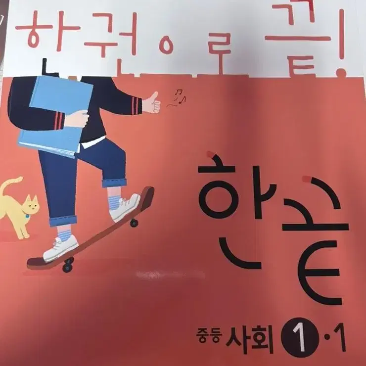 한끝 중등 사회 1-1