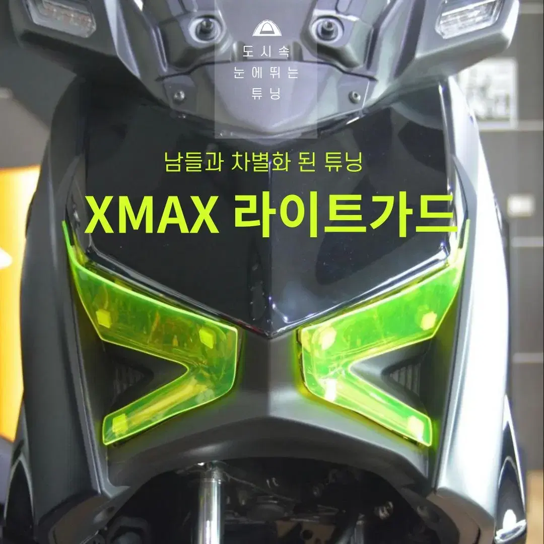 신형 XMAX300 라이트커버 라이트 가드 판매합니다