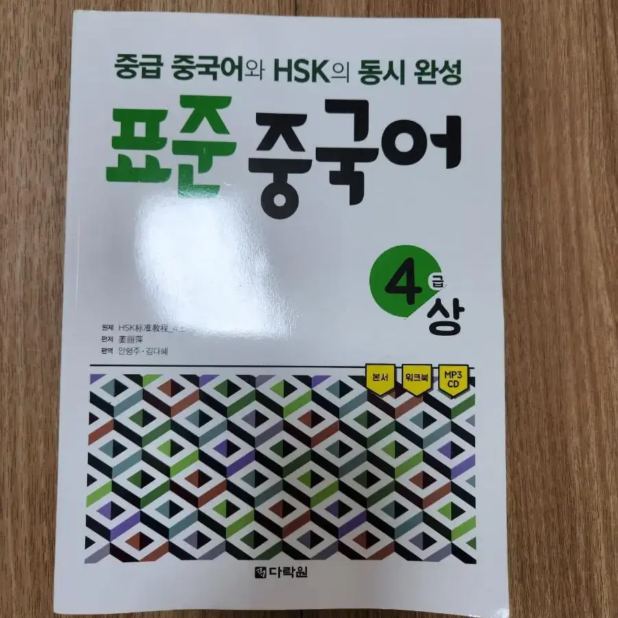 표준중국어 4급(상) HSK(다락원)