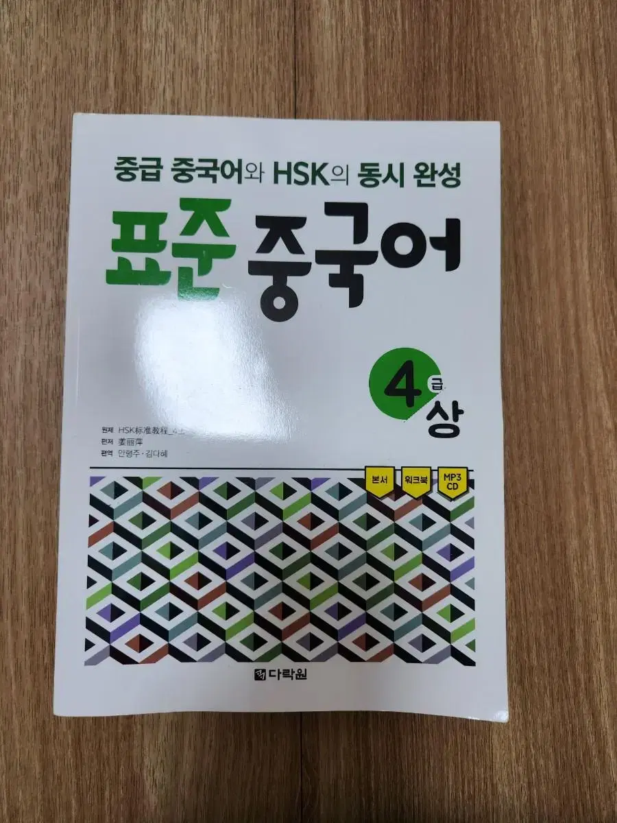 표준중국어 4급(상) HSK(다락원)