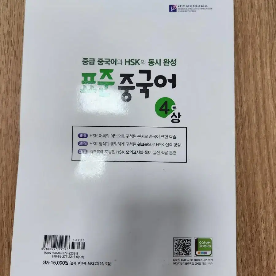 표준중국어 4급(상) HSK(다락원)