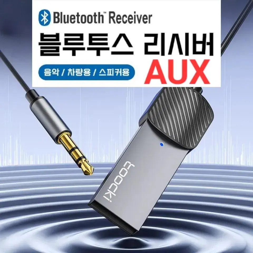 [미개봉] 고음질 AUX to 블루투스 동글 리시버(차량용 3.5mm)