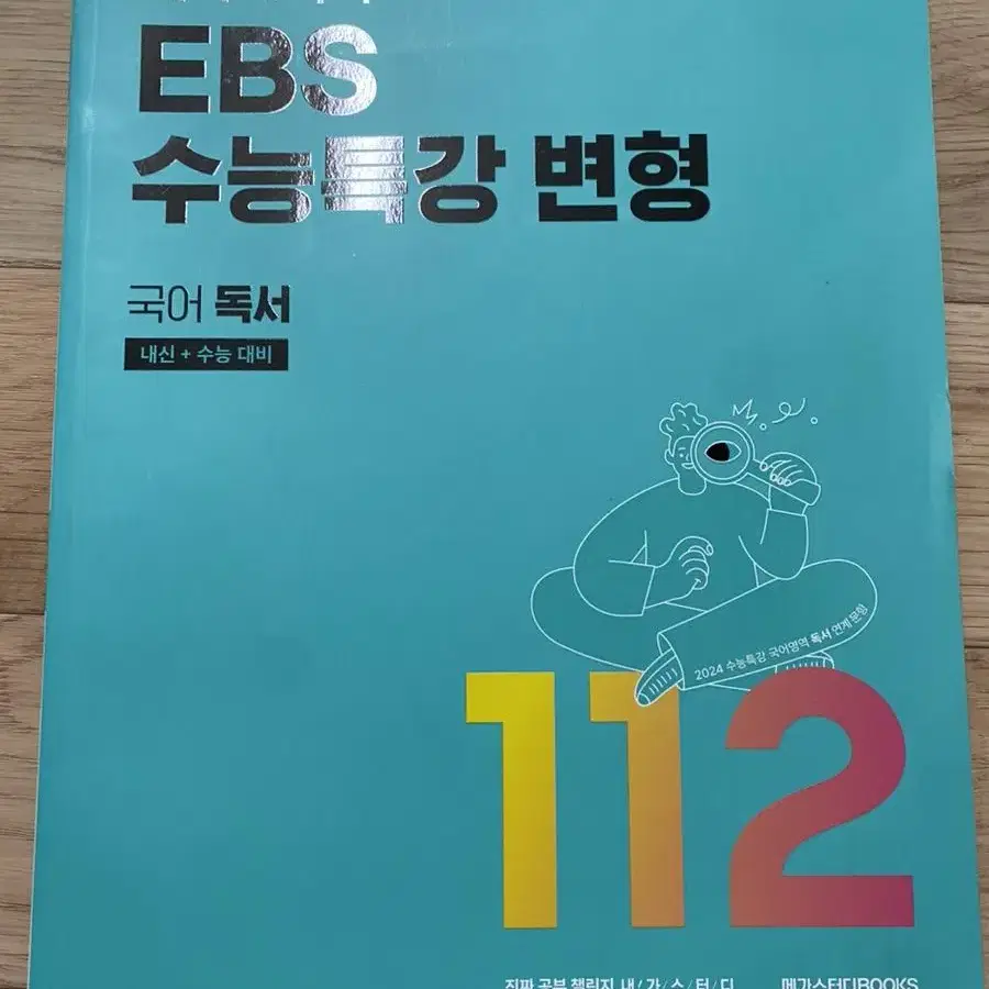 메가스터디/ebs수능특강변형문제집