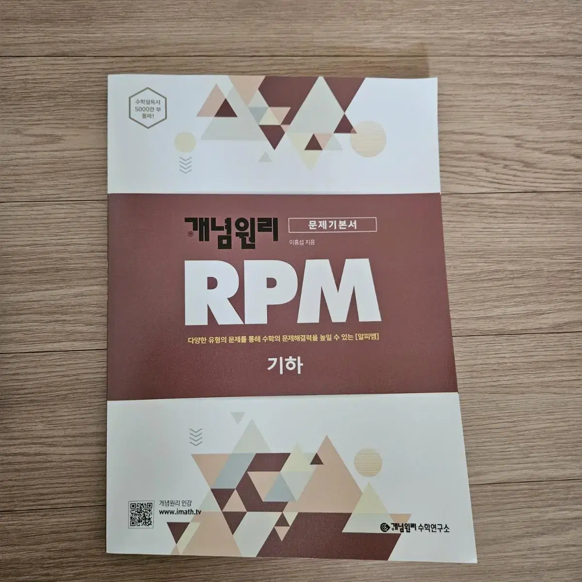 (새 책) 개념원리 RPM 알피엠 기하