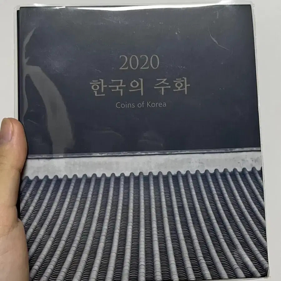 2020 한국의 주화