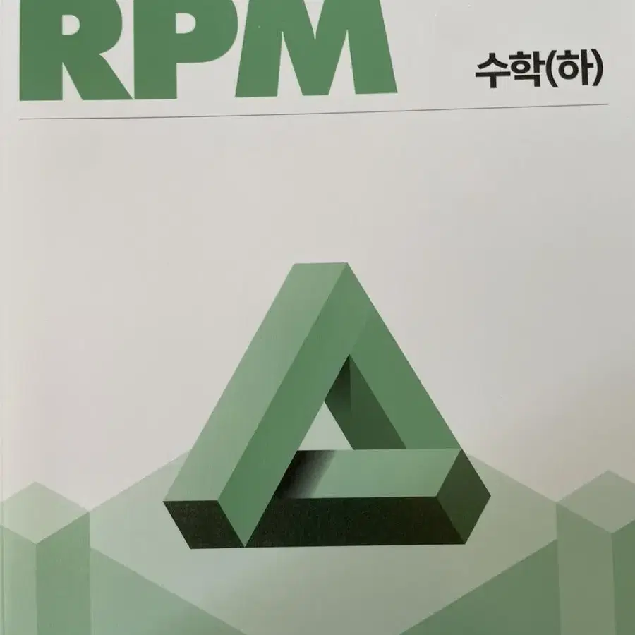 개념원리 수 하 rpm 수 하 문제집 팝니다