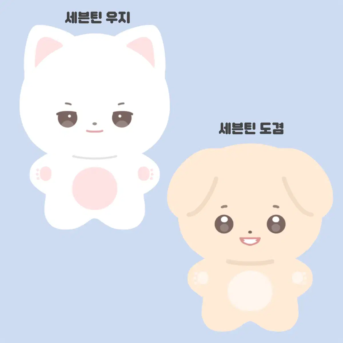 아이돌 10cm 인형 도안 커미션 아이브엔시티제베원세븐틴투바투