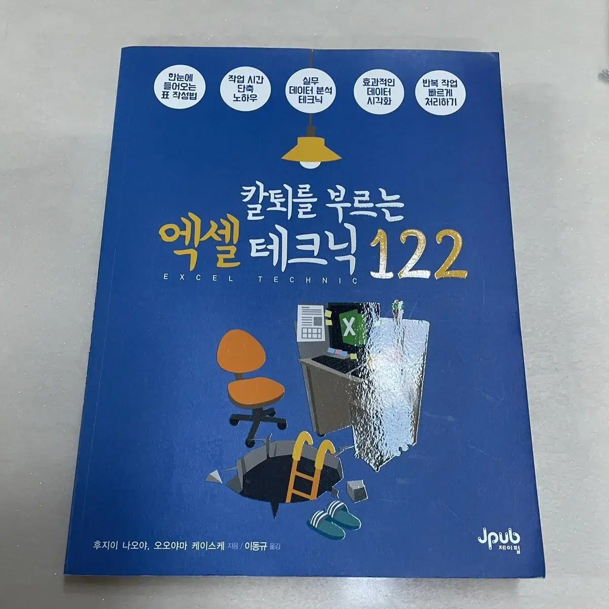 [거의새거] 칼퇴를 부르는 엑셀 테크닉 122