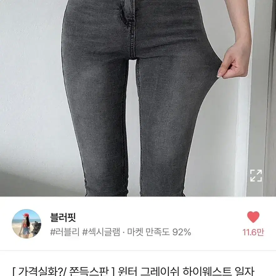 블러핏 윈터 그레이쉬 하이웨스트 일자진