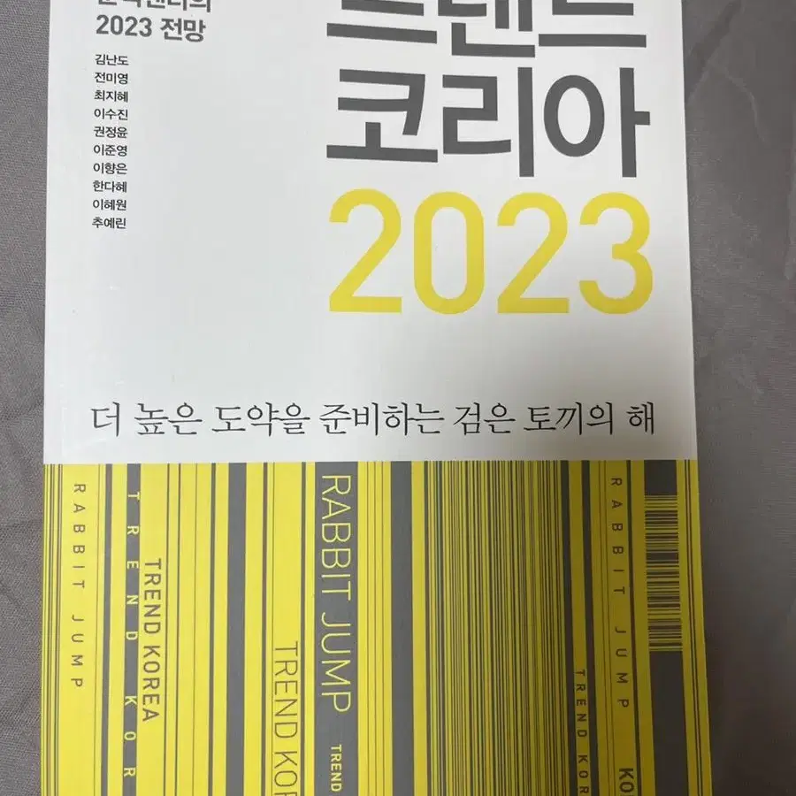 트렌드 코리아 2023