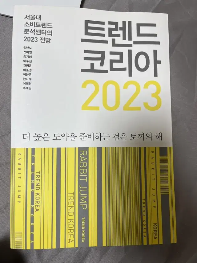 트렌드 코리아 2023