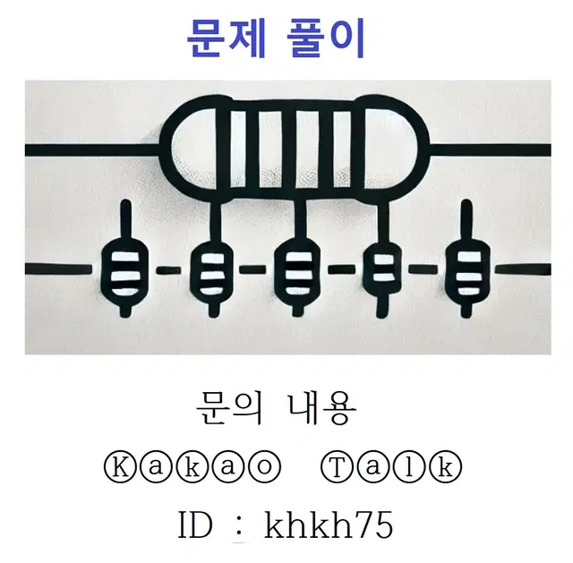 과제대행 회로이론 논리회로 전자회로 전기회로 시험대행 대리문제풀이