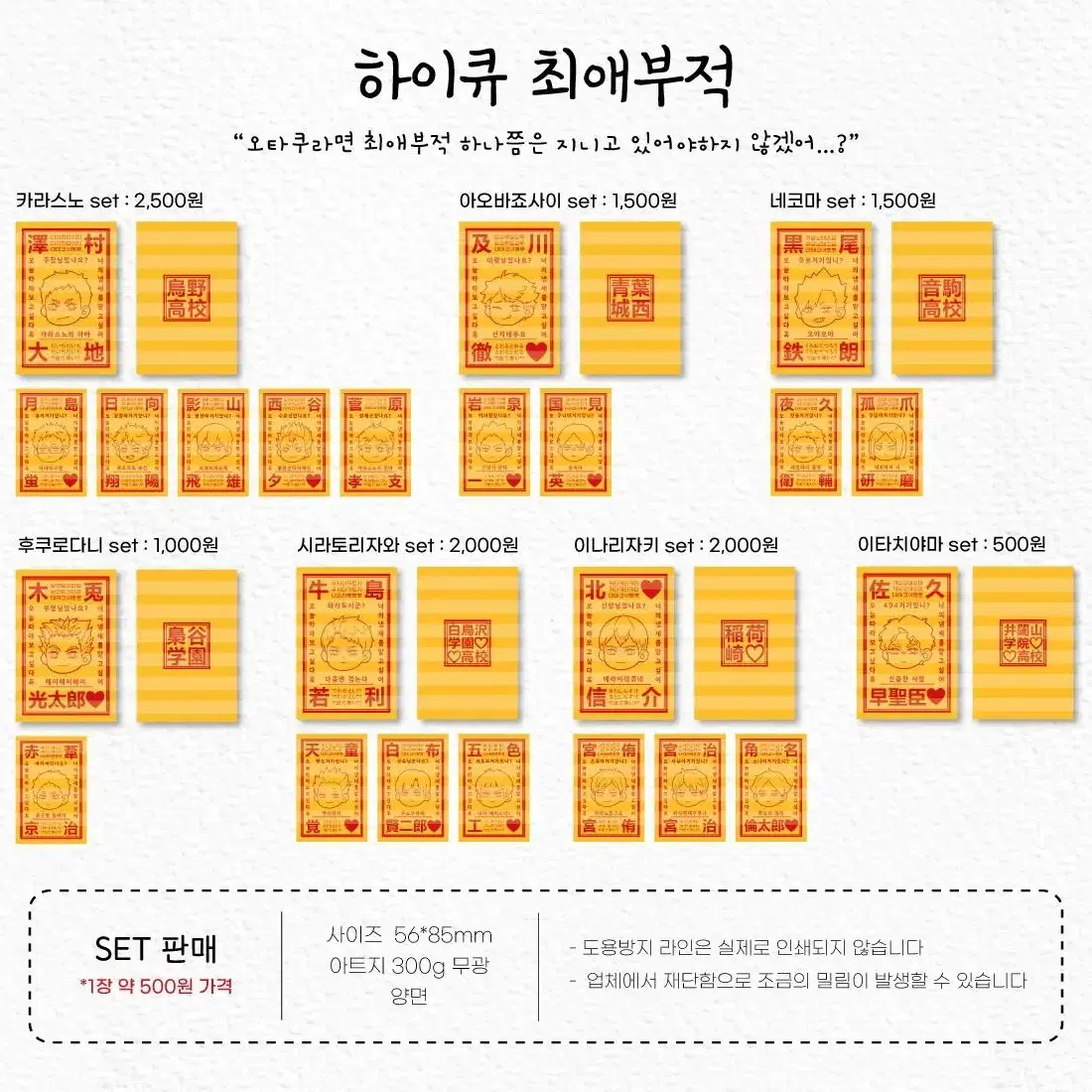 (소장각) 하이큐 최애부적 세트 판매