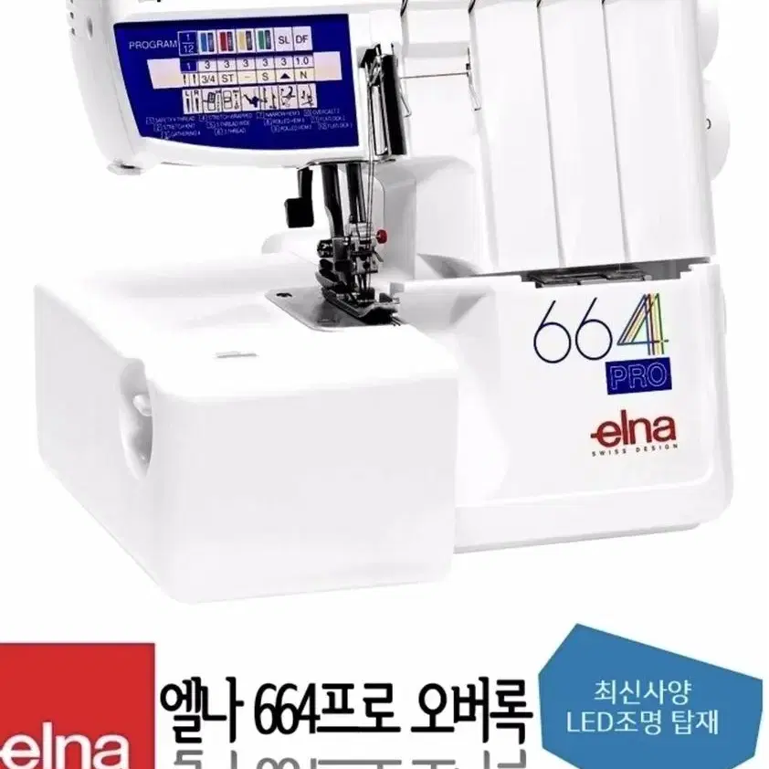 Swiss elna sewing machine엘나 미싱 모델 엘나664프