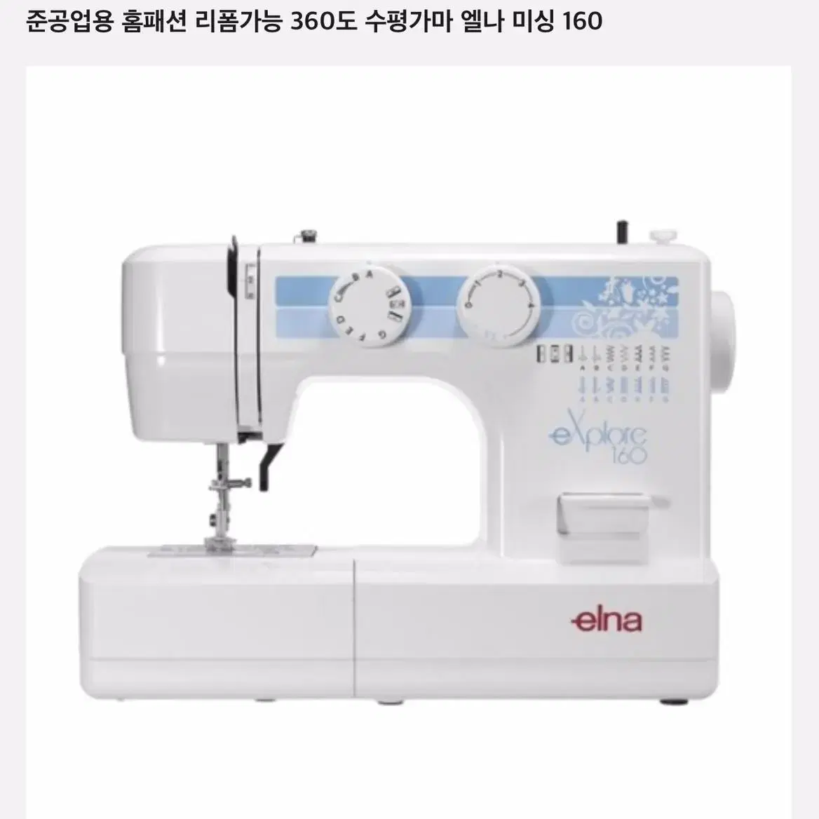 Swiss elna sewing machine스위스 엘나 미싱 모델 16