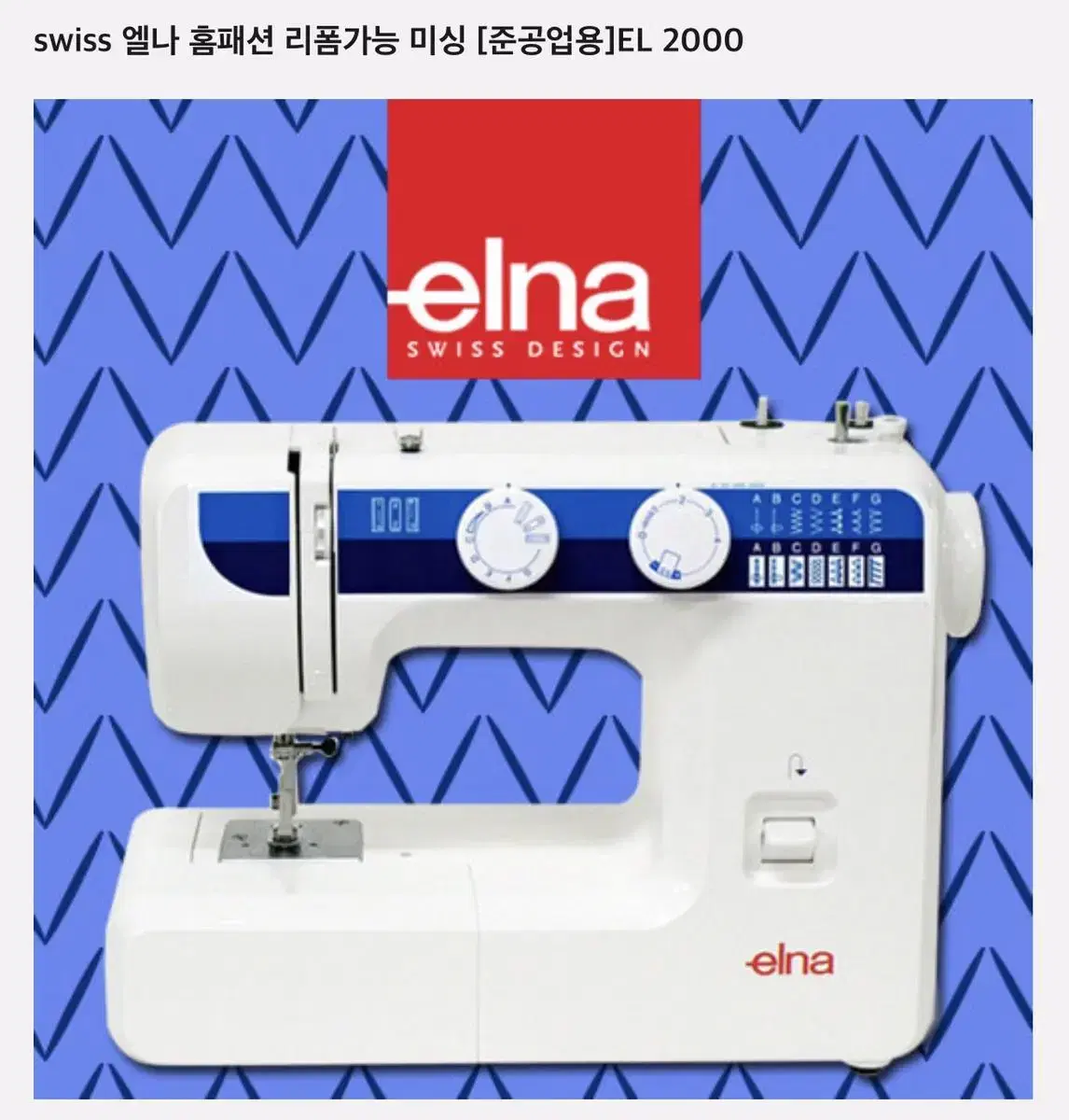 Swiss elna sewing machine스위스 엘나 미싱 모델 엘나