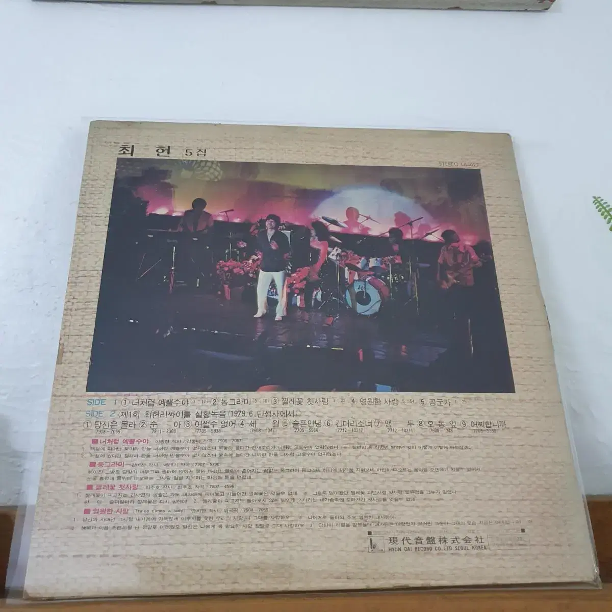 최헌 5집 LP 1979    순아 긴머리소녀 앵두 오동잎