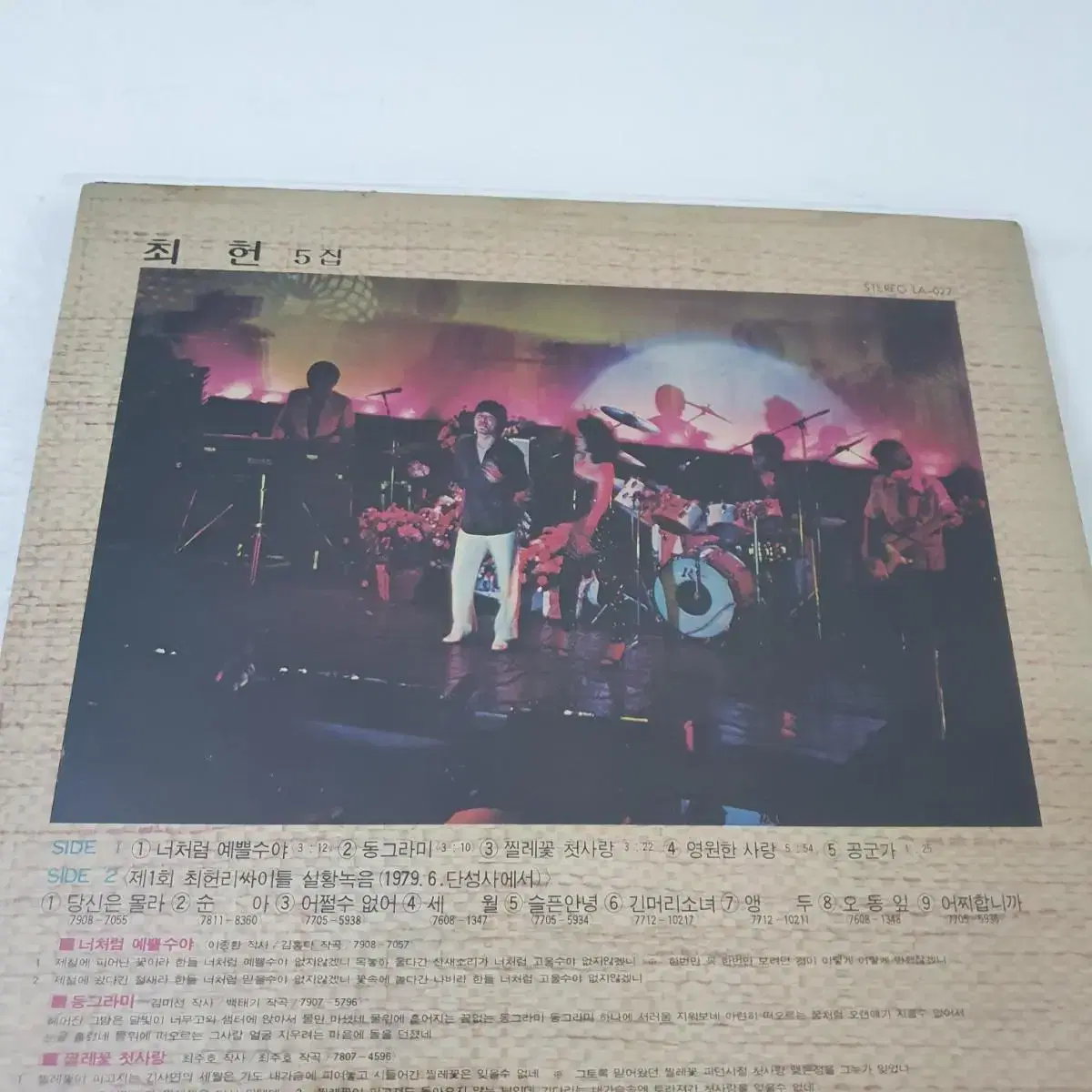 최헌 5집 LP 1979    순아 긴머리소녀 앵두 오동잎