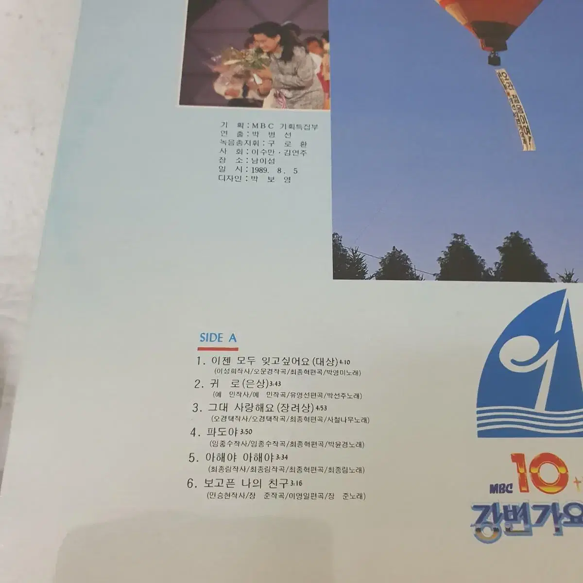 MBC 10회 강변가요제 LP  귀로(박선주) 예민작사.작곡