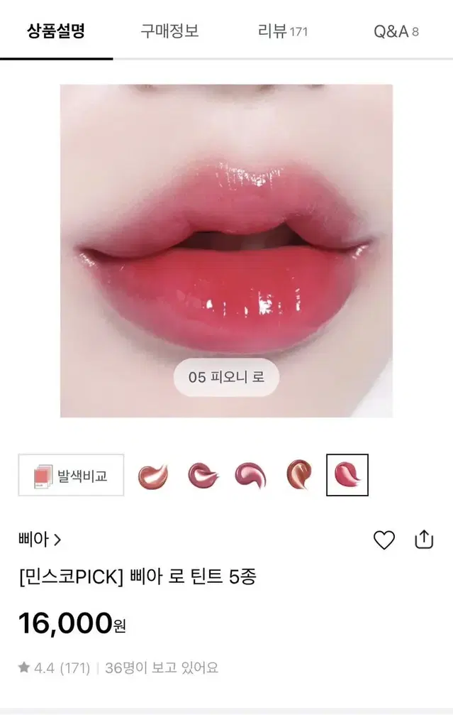 민스코pick 삐아 로 틴트