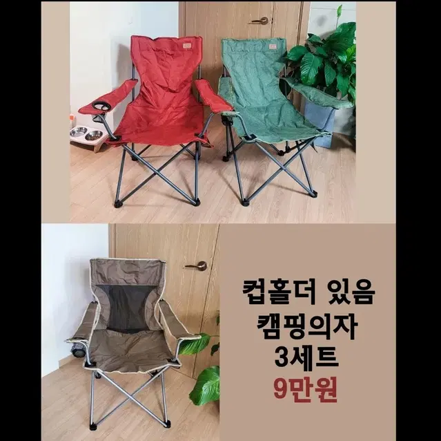 접이식 캠핑의자 3세트 (모두 컵홀더있음) (모두1회사용).