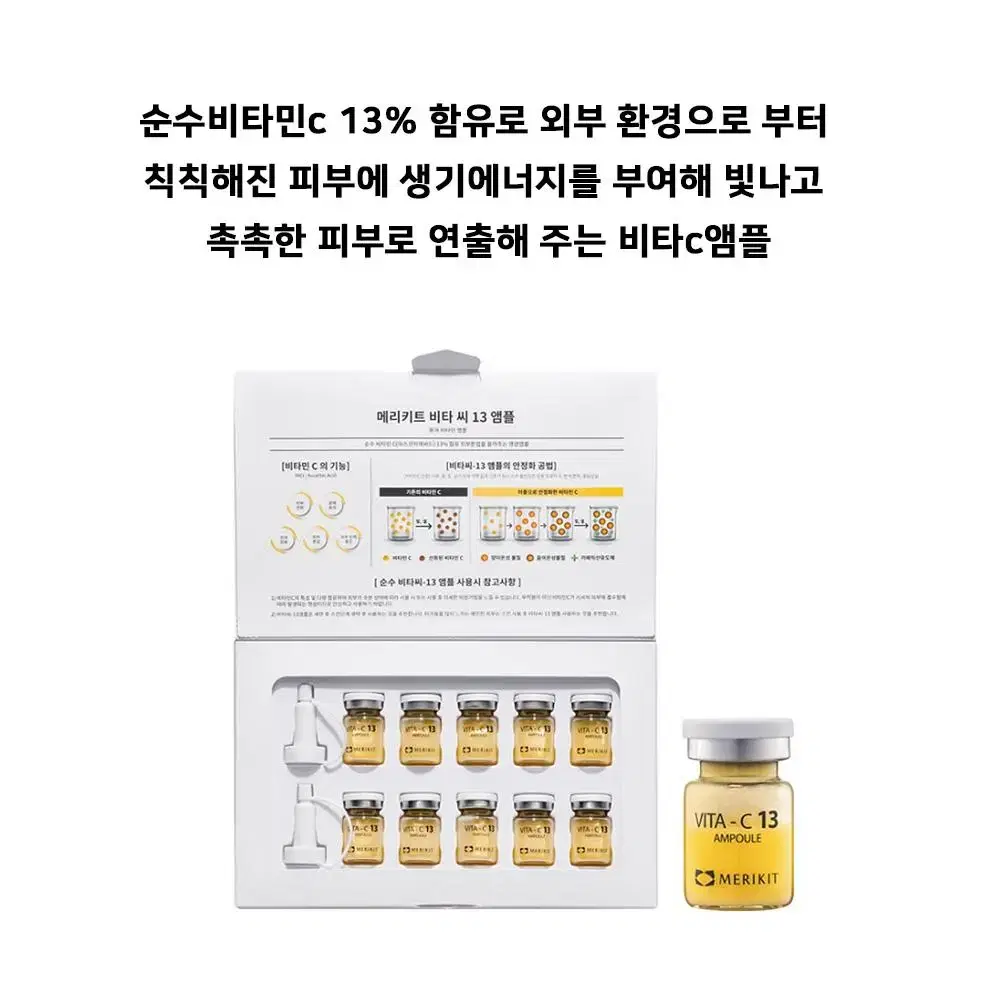 메리키트 VITA-C 13 앰플 5ml x 10ea