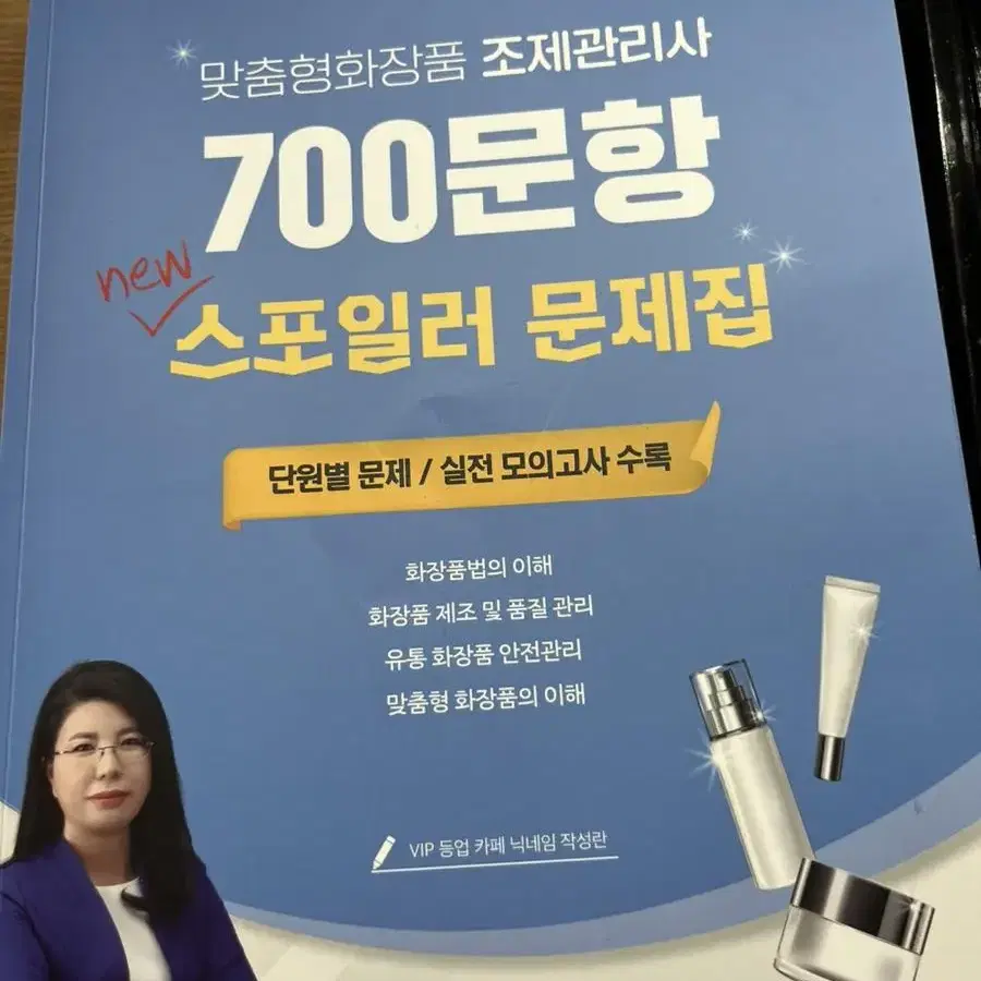 맞춤형화장품조제관리사 교재