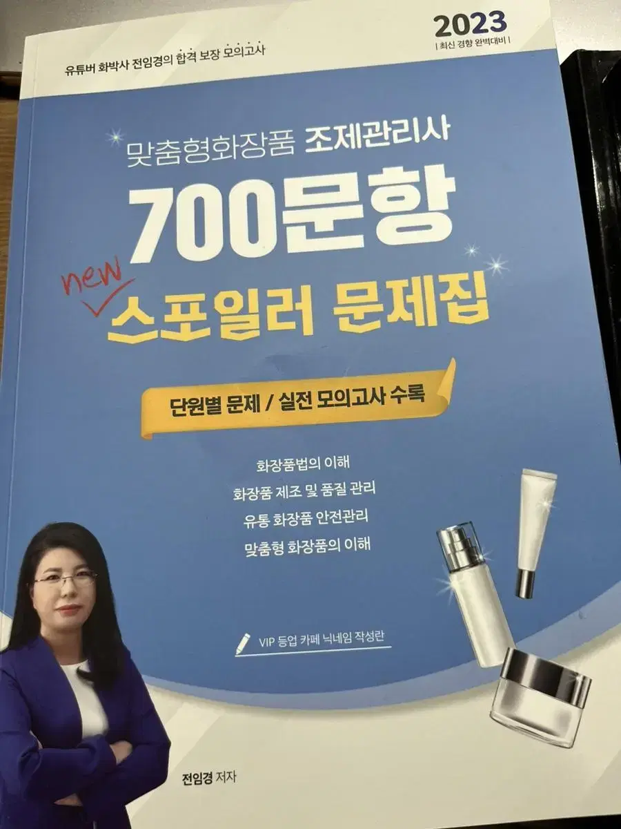 맞춤형화장품조제관리사 교재