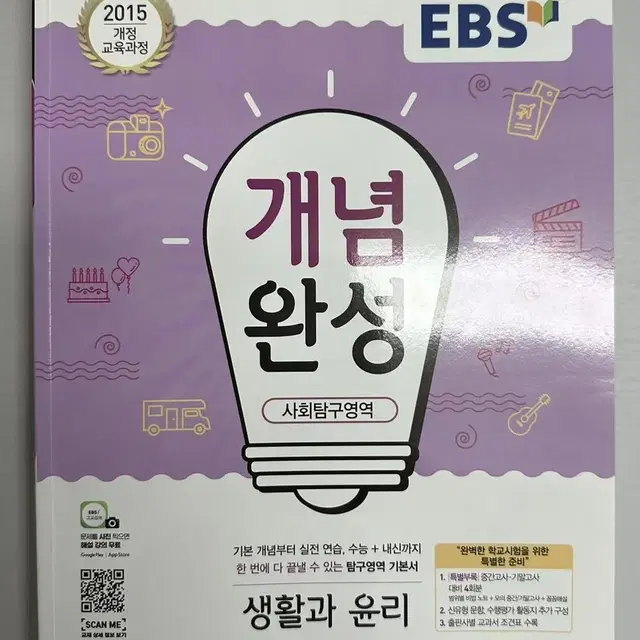 EBS 개념완성 생활과윤리