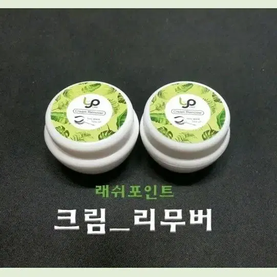 오가닉크림리무버 10g 속눈썹크림리무버 리무버크림타입 속눈썹리무버 속눈썹