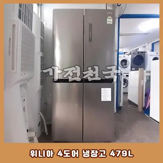 위니아 프라우드 4도어 중형 냉장고 479L