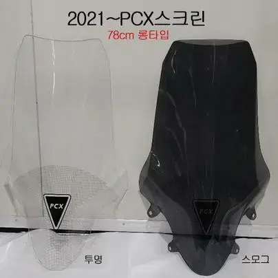 2021~ABS PCX스크린 PCX롱스크린 PCX튜닝쉴드 PCX바람막이