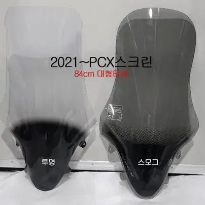 2021~ABS PCX초대왕스크린 PCX대형스크린 튜닝쉴드 PCX바람막이