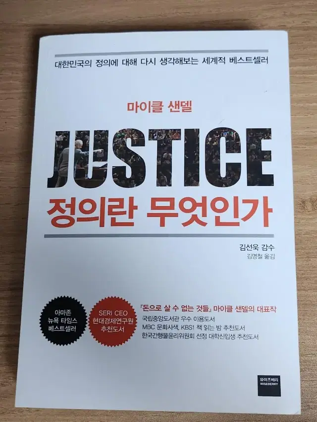 마이크 샌델 JUSTICE 정의란 무엇인가