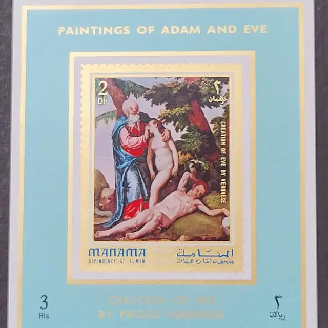 (명화우표) 성경 아담과 이브 우표Adam and Eve