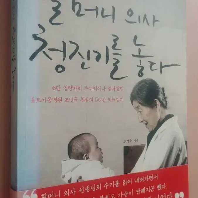 할머니 의사 청진기를 놓다