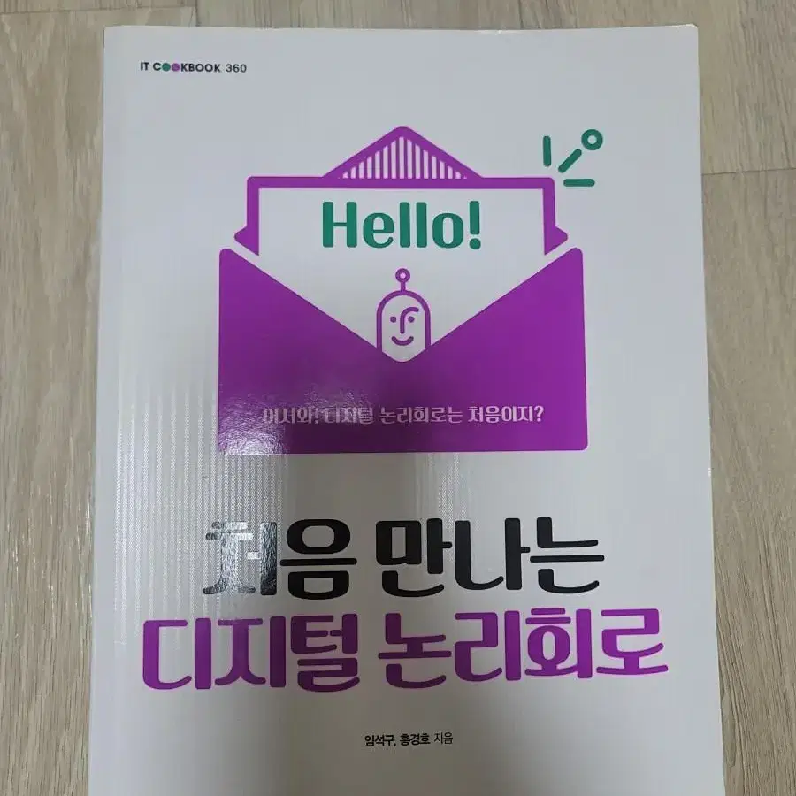 처음 만나는 디지털 논리회로 책 판매