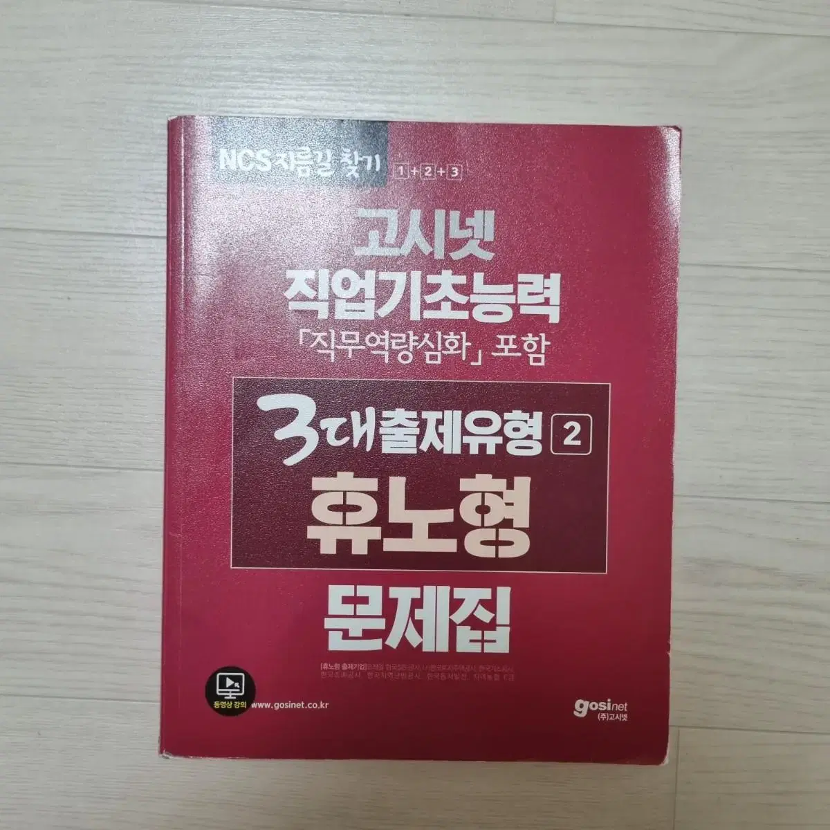 휴노형 ncs 고시넷 빨강이 공기업필기