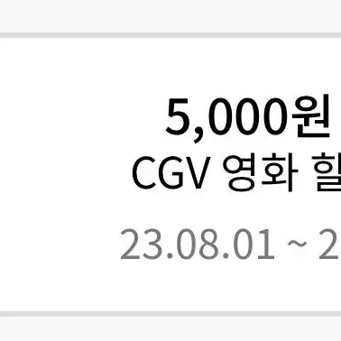 CGV 영화 5,000원 할인권 판매