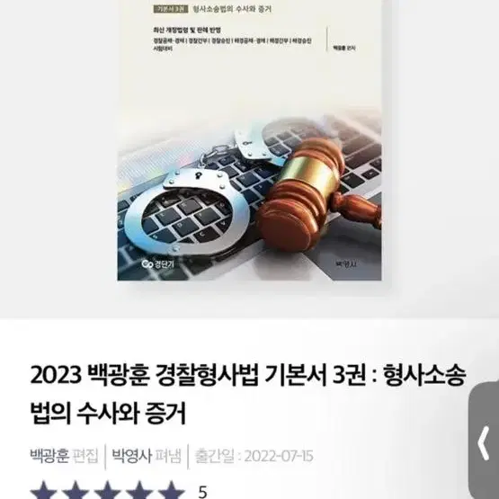 백광훈 기본서(형법총론, 형법각론, 형사소송법)