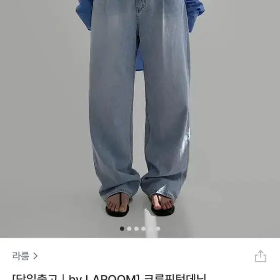 라룸 크루핀턱데님