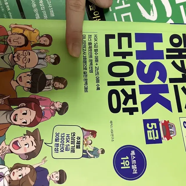 HSK 5급,4급 해커스 실전모의고사 단어장 팝니다