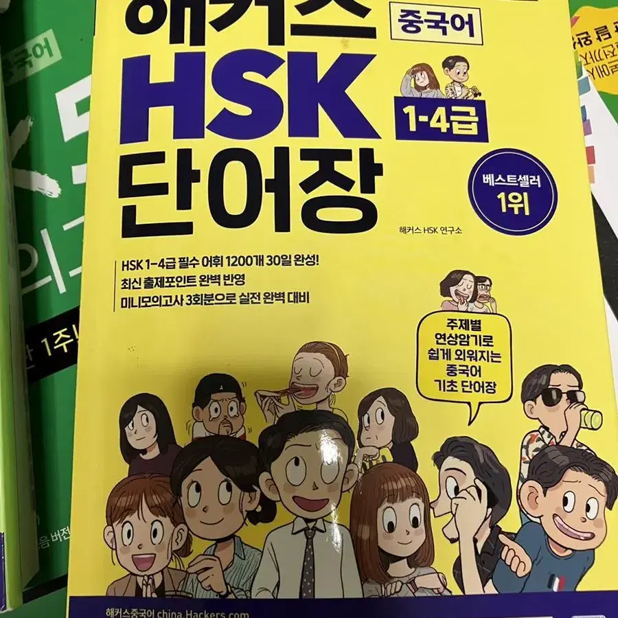 HSK 5급,4급 해커스 실전모의고사 단어장 팝니다