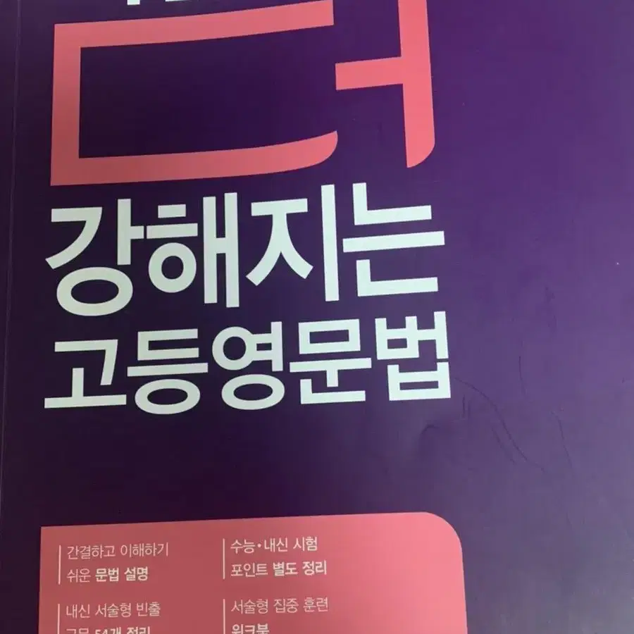 시험에 더 강해지는 고등영문법