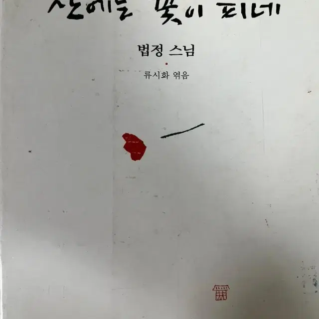 산에는 꽃이 피네 법정스님